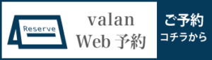 valanのWeb予約サイト