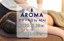 アロマの日2022年｜valan成田