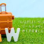 【2023】ゴールデンウィークの営業日について