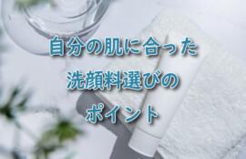 洗顔料の選び方｜valan成田