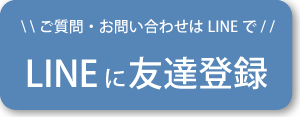 LINEで友だち追加