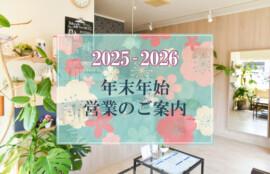 2025年年末の営業時間および2026年年始の営業時間
